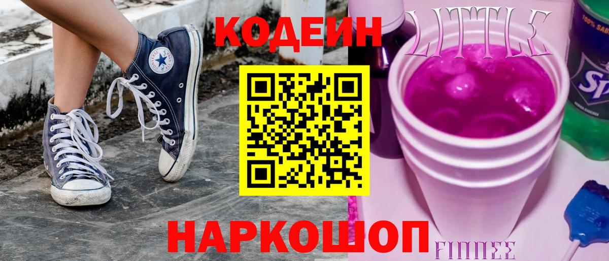 Кодеин напиток Lean (лин) Полевской